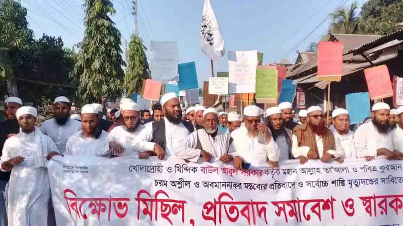 বাউল আবুল সরকারের শাস্তির দাবিতে বিক্ষোভ মিছিল