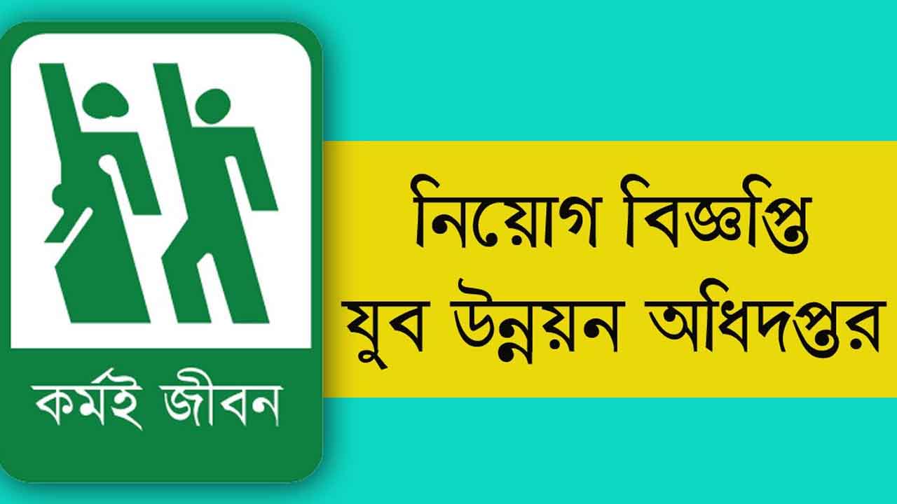 যুব উন্নয়ন অধিদপ্তরে বিশাল নিয়োগ বিজ্ঞপ্তি প্রকাশ
