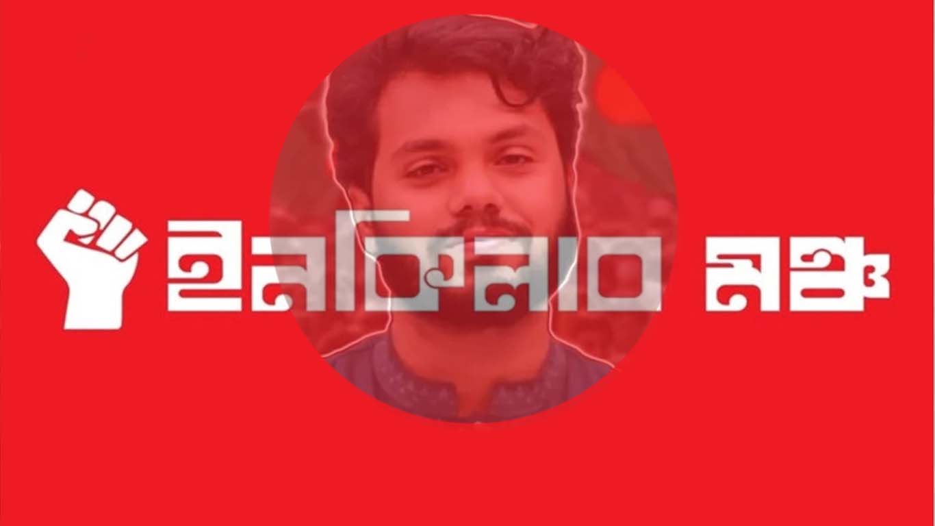 ইনকিলাব মঞ্চের নতুন কমিটি ঘোষণা, আজীবন মুখপাত্র ওসমান হাদী