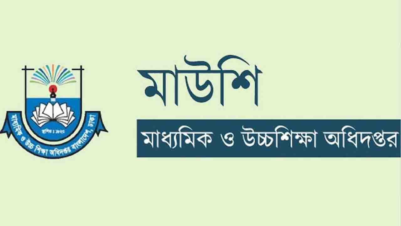 সব শিক্ষাপ্রতিষ্ঠানে জরুরি নির্দেশনা মাউশির: না মানলে ব্যবস্থা