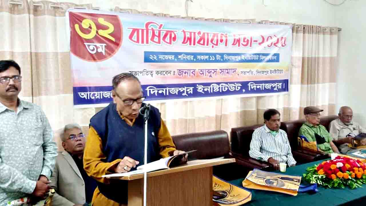 ঐতিহ্যবাহী দিনাজপুর ইনস্টিটিউটে ৩২তম বার্ষিক সভা