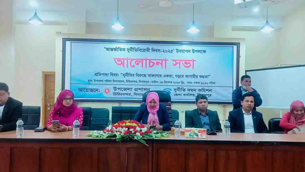 চিরিরবন্দরে পালিত হলো আন্তর্জাতিক দুর্নীতি বিরোধী দিবস