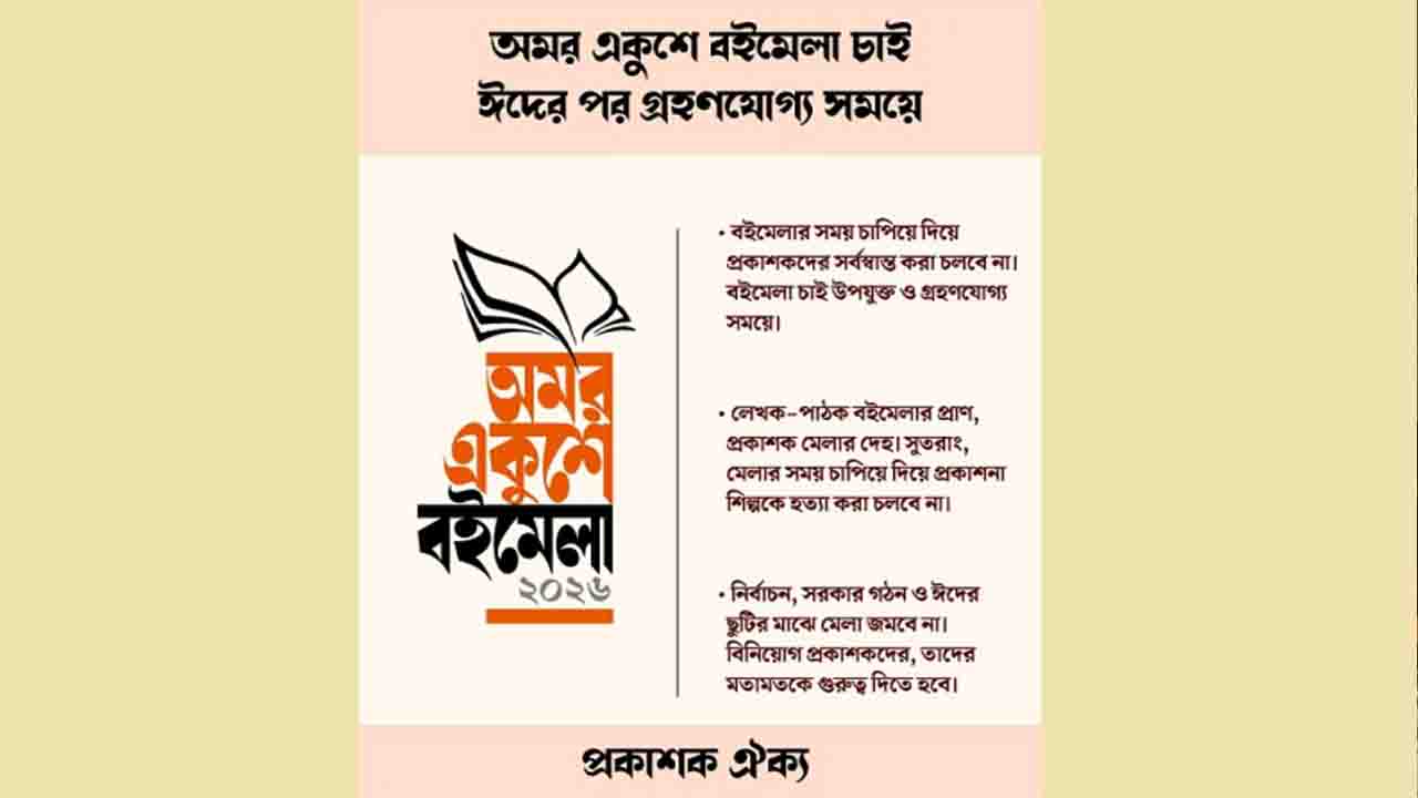 বইমেলা পিছিয়ে ঈদের পর নেওয়ার দাবি জানালেন প্রকাশকরা