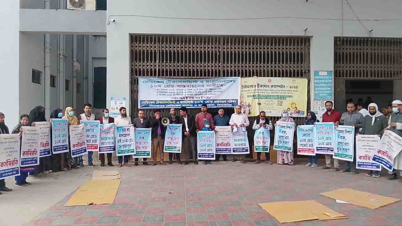 ১০ম গ্রেড বাস্তবায়নের দাবিতে  দিনাজপুর মেডিকেলে কর্মবিরতি