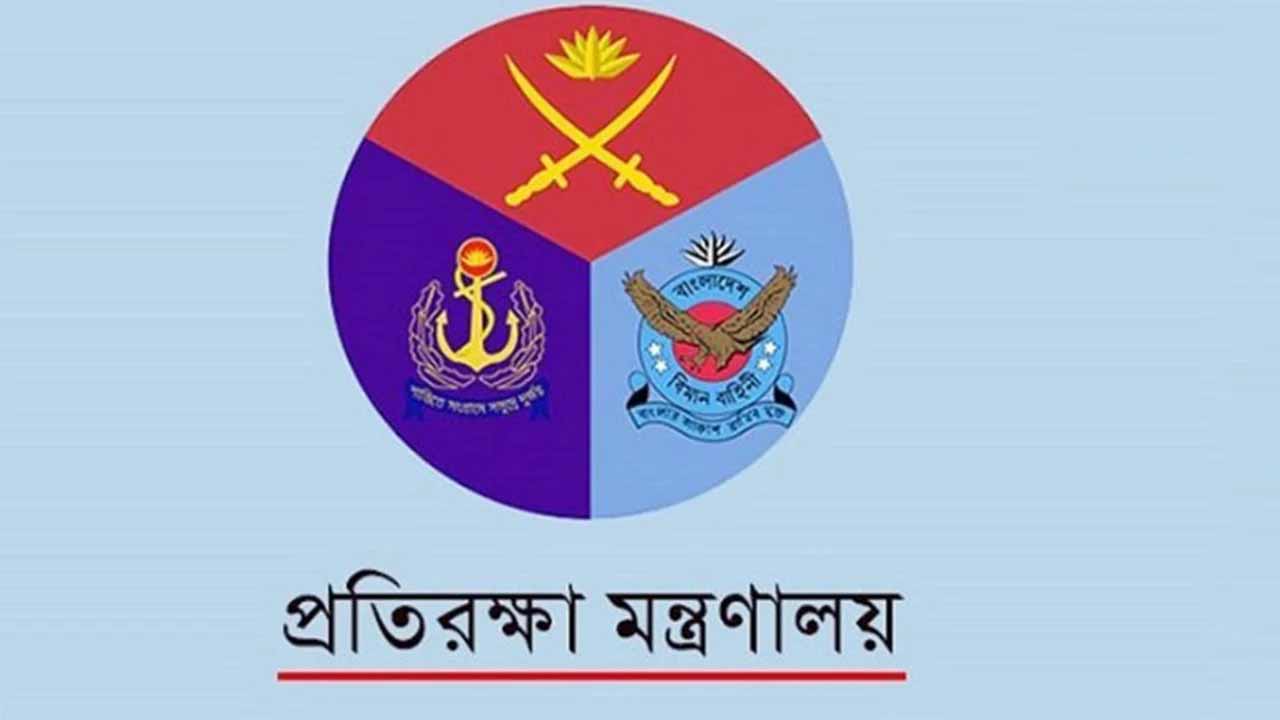 প্রতিরক্ষা মন্ত্রণালয়ে নিয়োগ বিজ্ঞপ্তি