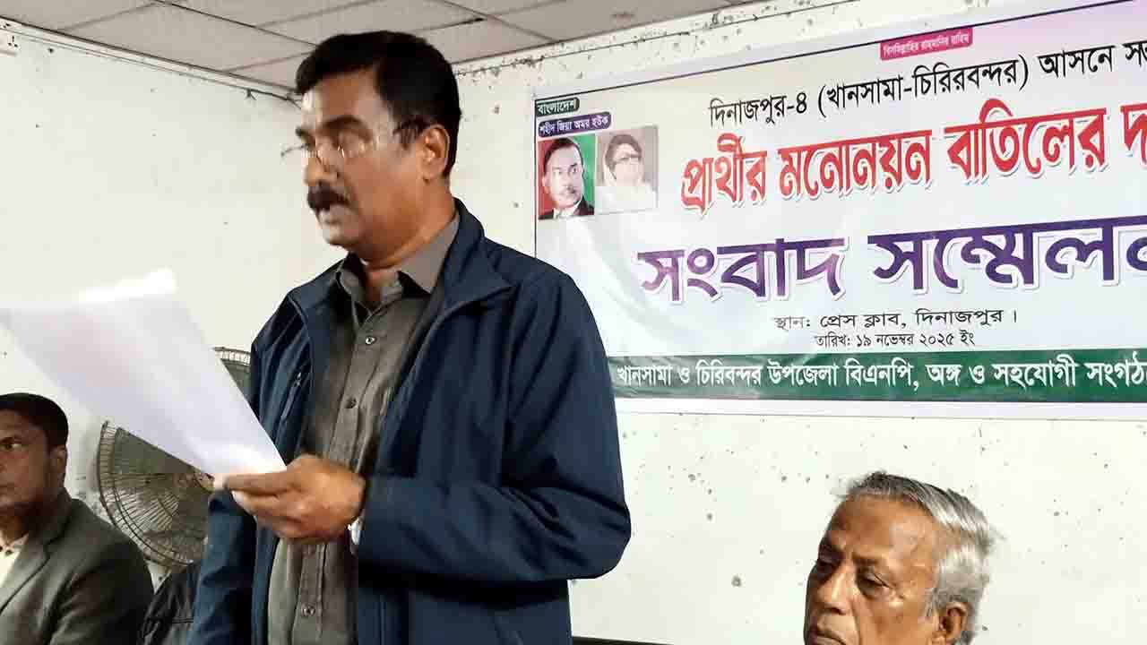 দিনাজপুর-৪ আসনে সম্ভাব্য বিএনপি প্রার্থীর মনোনয়ন বাতিলের দাবিতে সংবাদ সম্মেলন