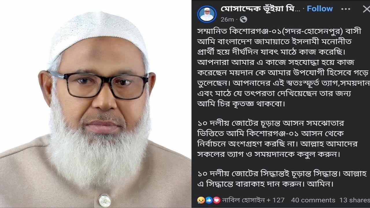 কিশোরগঞ্জ-১ আসনে নির্বাচন থেকে সরে দাঁড়ালেন জামায়াতের প্রার্থী