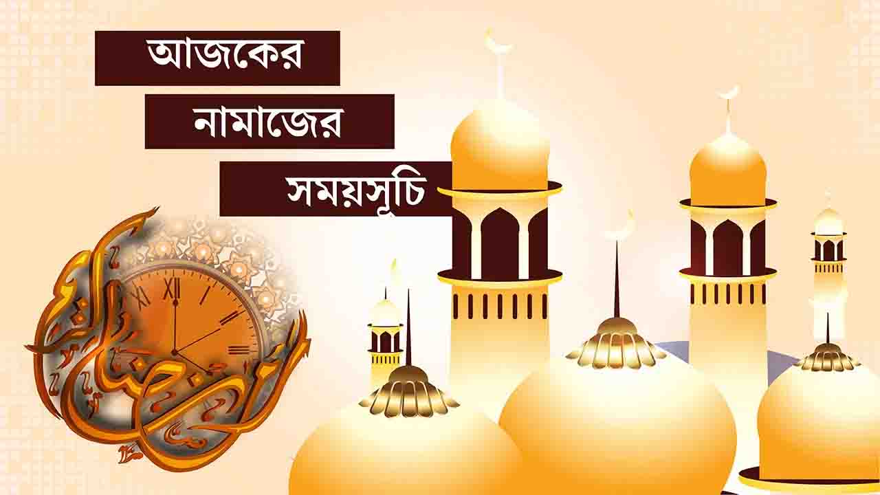 ২৩ নভেম্বর : আজকের নামাজের সময়সূচি