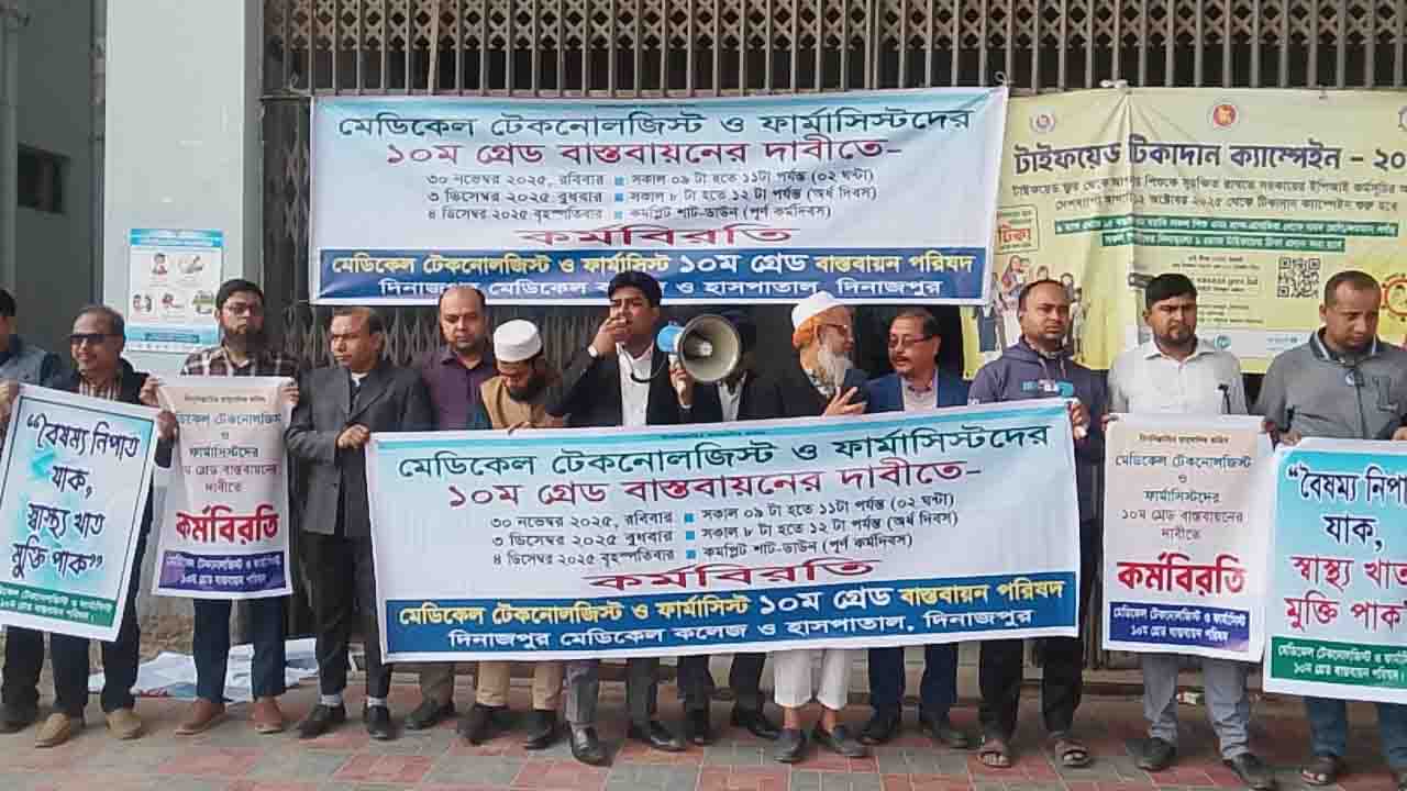 ১০ম গ্রেড বাস্তবায়নে মেডিকেল টেকনোলজিস্টদের ২ ঘণ্টার কর্মবিরতি