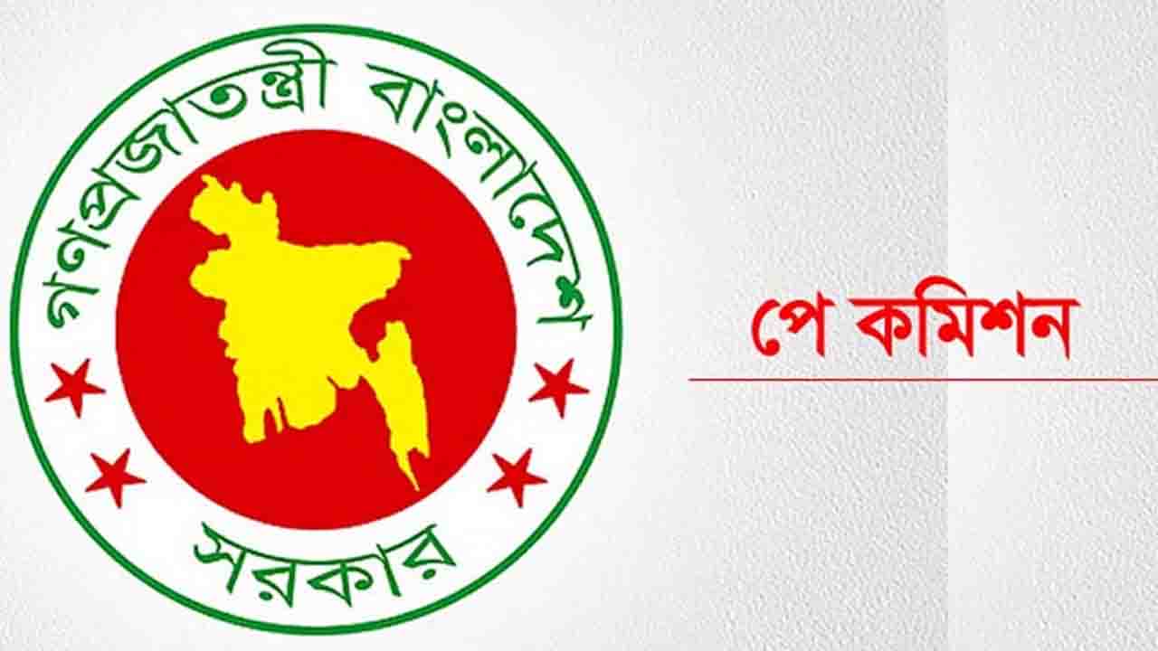 পে স্কেলের বিষয়ে কমিশনের সবশেষ পদক্ষেপ