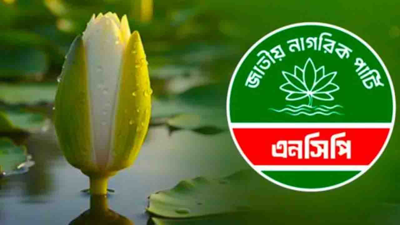 এনসিপি’র ১০০ আসনে প্রার্থী চূড়ান্ত, আজই ঘোষণার সম্ভাবনা