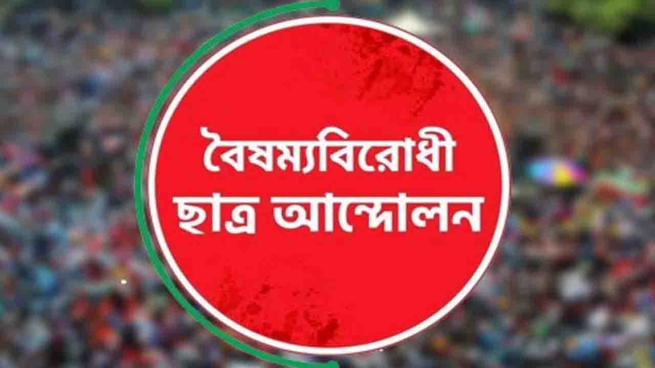বৈষম্যবিরোধী ছাত্র আন্দোলনের পাঁচ নেতাকে শোকজ