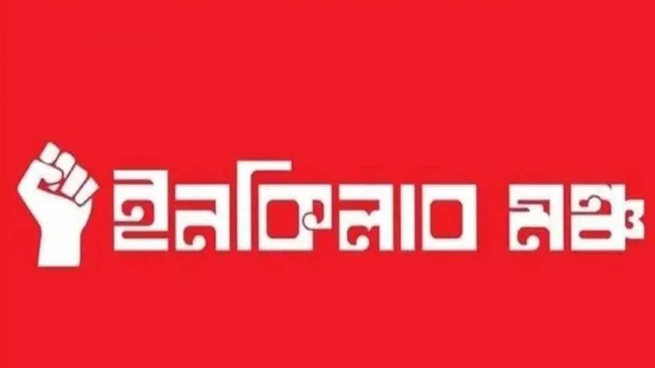 ৮ বিভাগে অবরোধের ডাক ইনকিলাব মঞ্চের