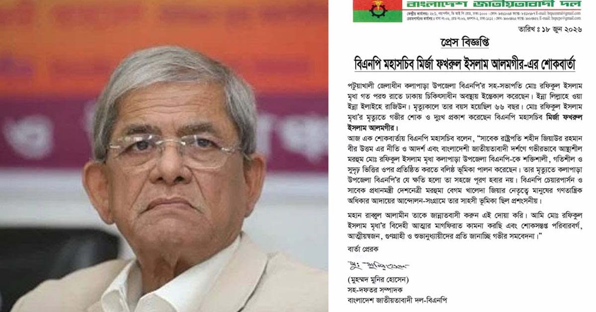 রফিকুল ইসলাম মৃধার ইন্তেকালে বিএনপি মহাসচিবের শোকবার্তা