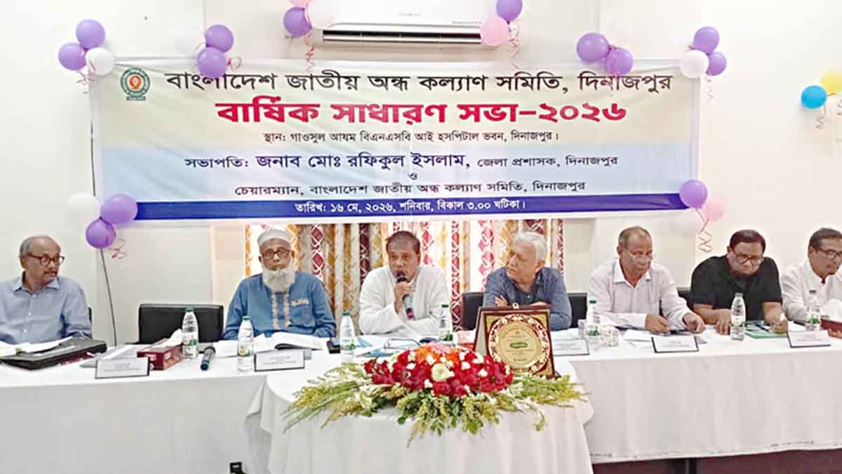 দিনাজপুরে জাতীয় অন্ধ কল্যাণ সমিতির বার্ষিক সাধারণ সভা