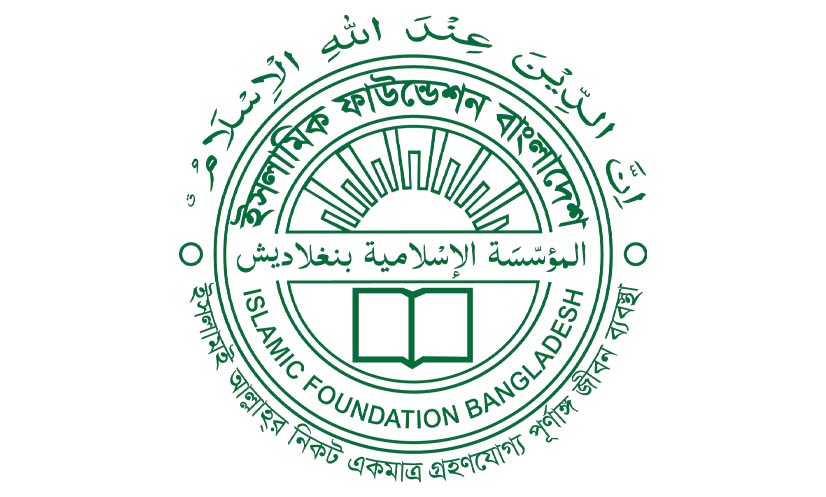 ইসলামিক ফাউন্ডেশন বিশাল নিয়োগ, পদ ৩৬৩