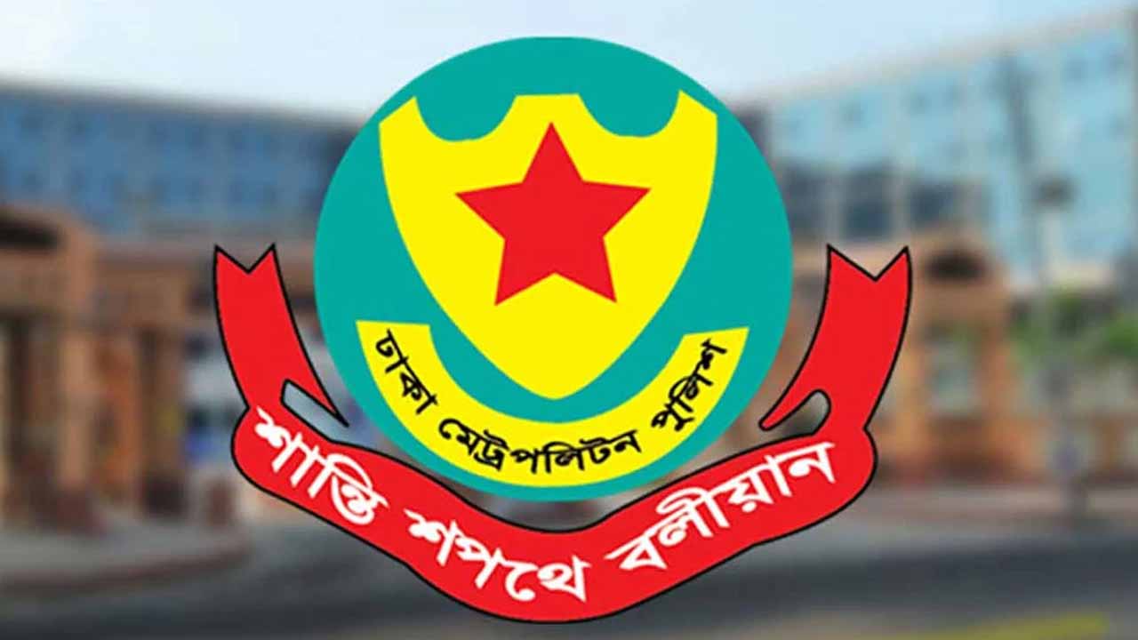রাজধানীর গুরুত্বপূর্ণ স্থানে সভা-সমাবেশ নিষিদ্ধ করেছে ডিএমপি