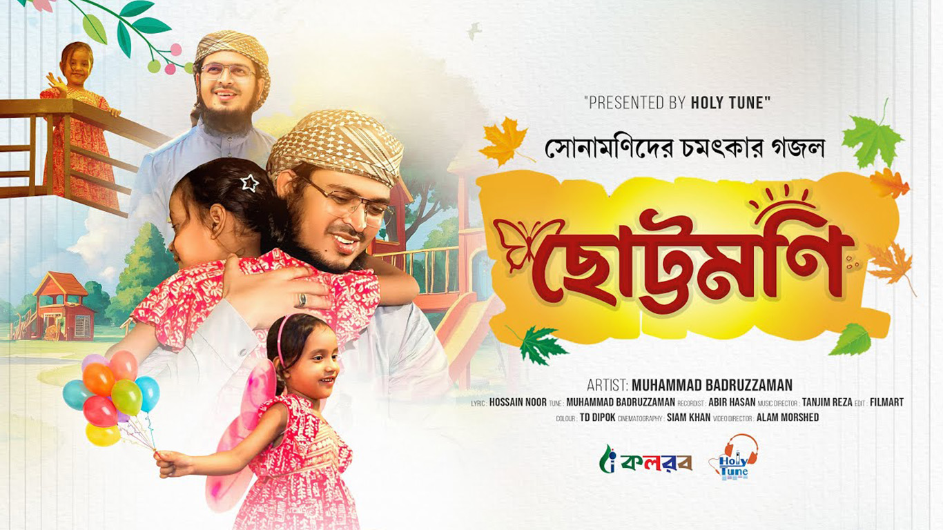 ছোট্টমণি: রাজকন্যাকে নিয়ে মুহাম্মদ বদরুজ্জামানের হৃদয় ছোঁয়া গজল