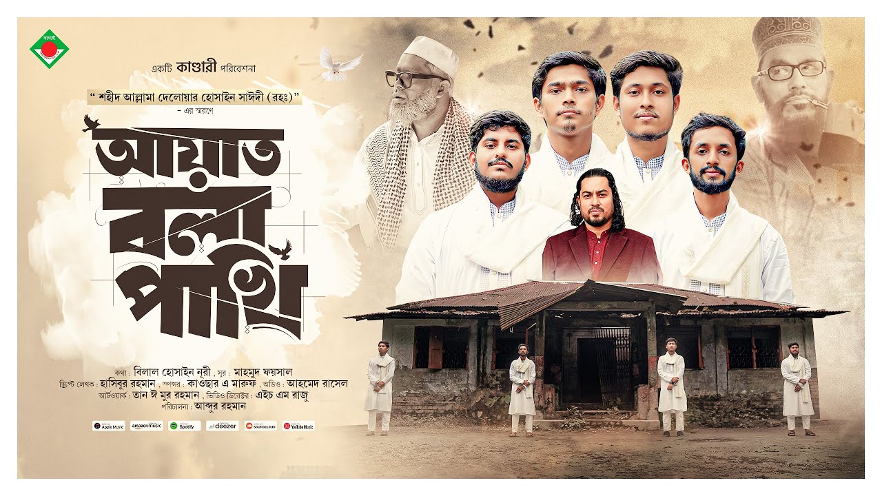 সাঈদীর স্মরণে কাণ্ডারীর ‘আয়াত বলা পাখি’: ভক্তদের চোখে জল