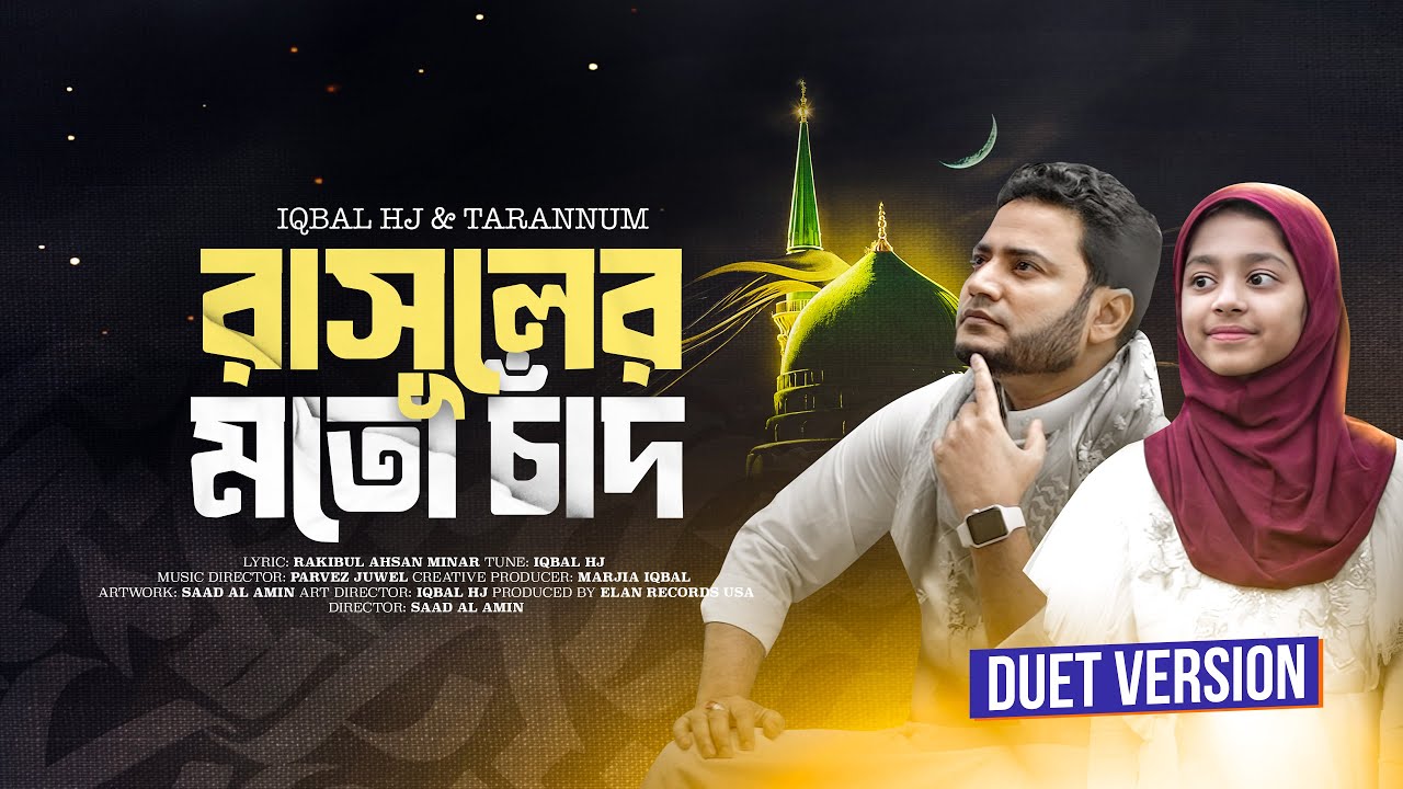 ইকবাল এইচজে ও আয়েশা তারান্নুমের নতুন নাশিদ ‍‍`রাসূলের মতো চাঁদ‍‍` রিলিজ