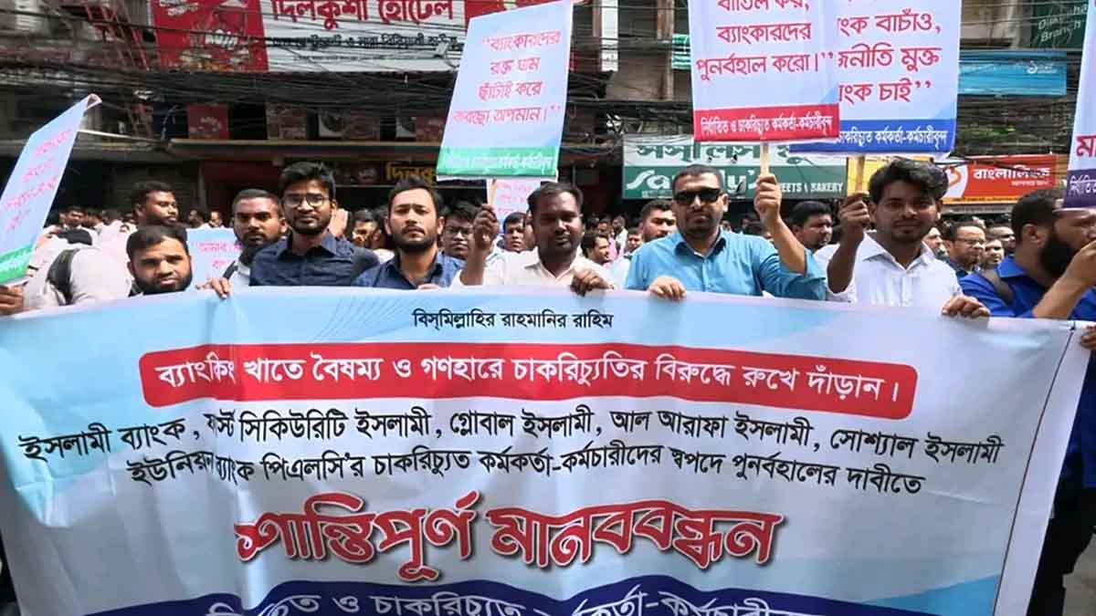 এস আলমের হাতে ব্যাংক ফেরানোর দাবিতে মতিঝিলে বিক্ষোভ