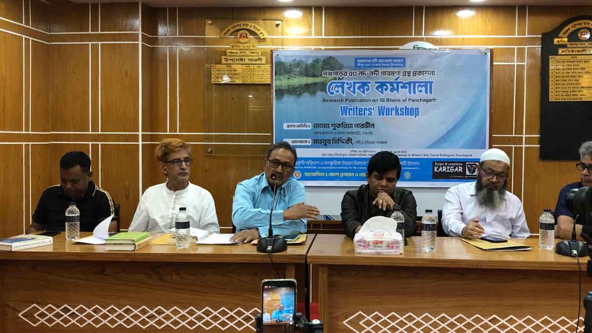 পঞ্চগড়ে নদ নদী গবেষণায় লেখক কর্মশালা অনুষ্ঠিত