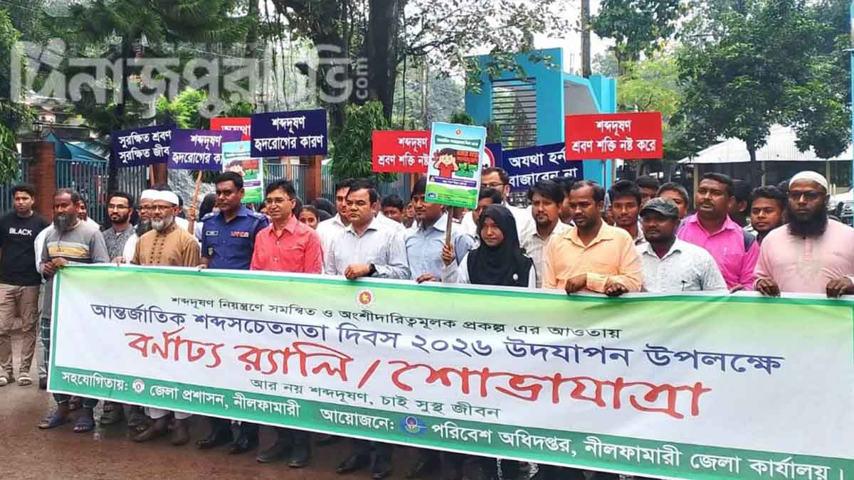 নীলফামারীতে আন্তর্জাতিক শব্দসচেতনতা দিবস উপলক্ষে র‍্যালি ও আলোচনা সভা
