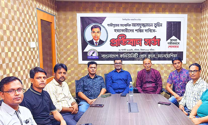 সাংবাদিক তুহিন হত্যার ঘটনায় মালয়েশিয়ায় প্রতিবাদ সভা