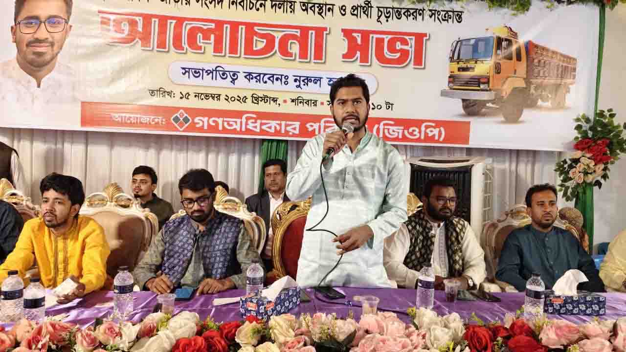 গণঅধিকার পরিষদের প্রার্থী চূড়ান্তকরণ সভা শুরু