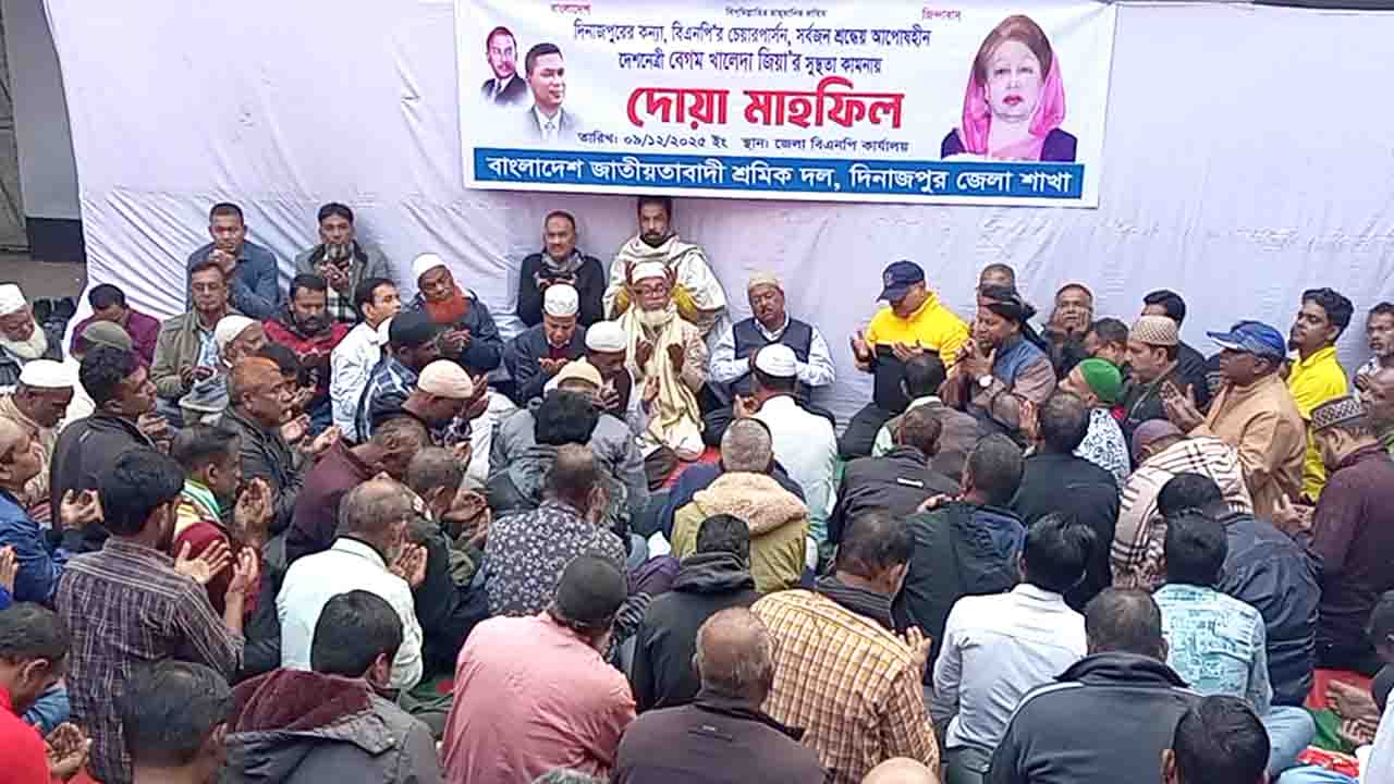 খালেদা জিয়ার সুস্থতা কামনায় দিনাজপুর শ্রমিক দলের দোয়া-মাহফিল
