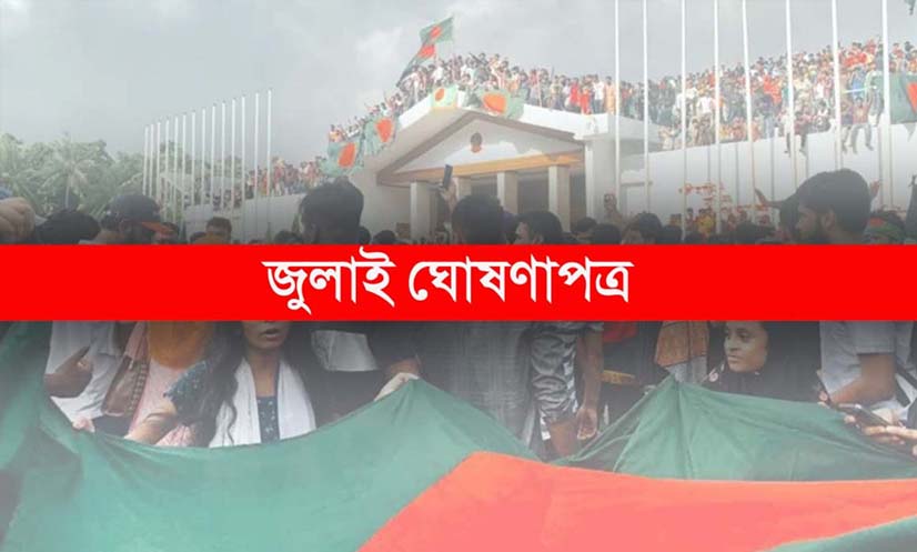 জুলাই ঘোষণাপত্র চূড়ান্ত, ৫ আগস্ট উপস্থাপন : প্রেস উইং