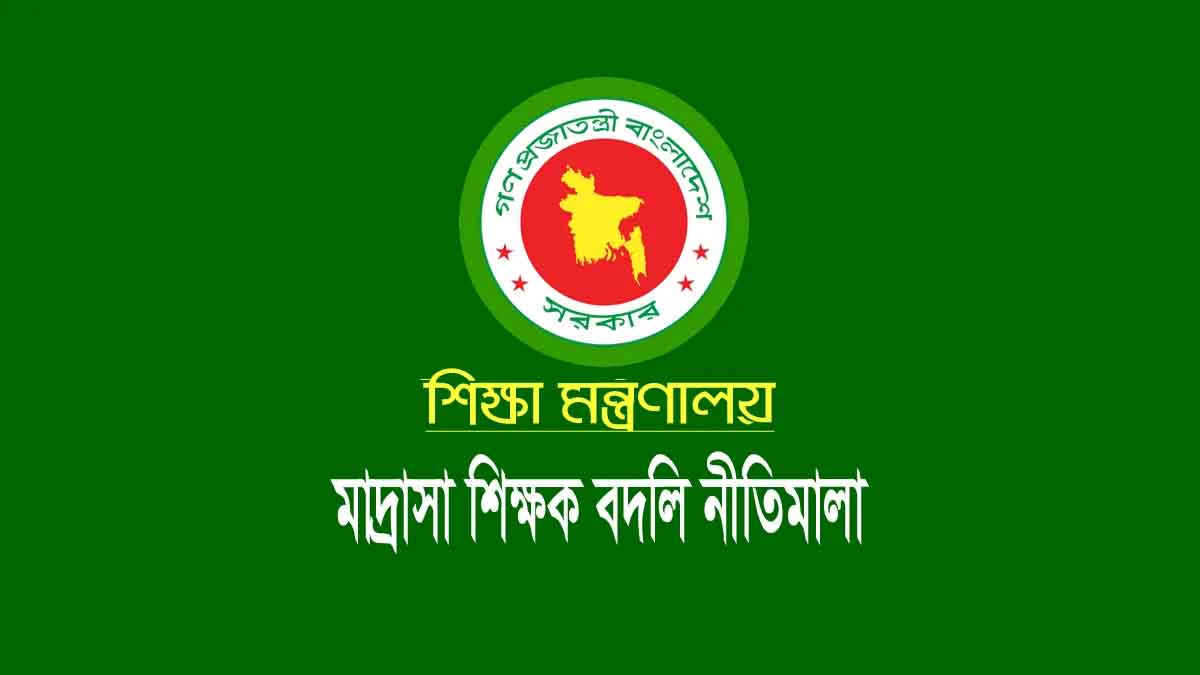 এমপিওভুক্ত মাদরাসা শিক্ষকদের বদলি নিয়ে নতুন আপডেট