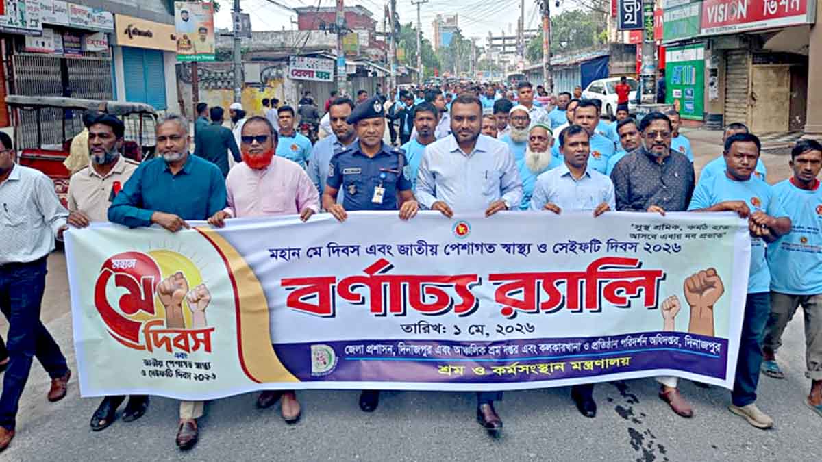 দিনাজপুর জেলা প্রশাসন এবং আঞ্চলিক শ্রম দপ্তর এর  আয়োজনে মে দিবস পালিত