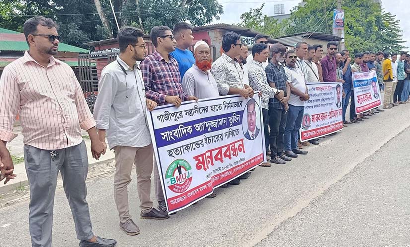 গাজীপুরে সাংবাদিক তুহিন হত্যার প্রতিবাদে গোপালগঞ্জে মানববন্ধন