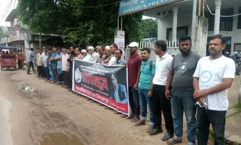 দিনাজপুর সাংবাদিক ইউনিয়ন এর উদ্যাগে ঘন্টা ব্যাপী মানববন্ধন
