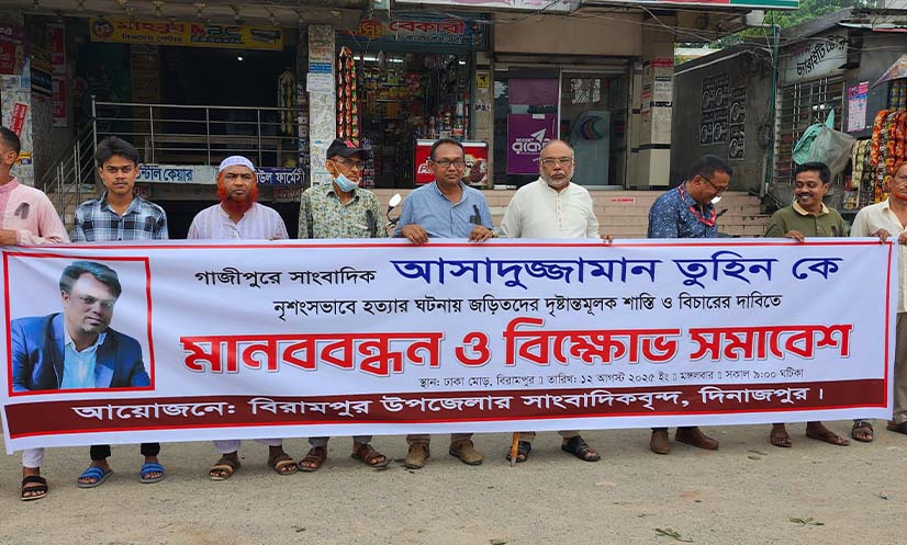 সাংবাদিক তুহিন হত্যার প্রতিবাদে বিরামপুরে মানববন্ধন ও বিক্ষোভ