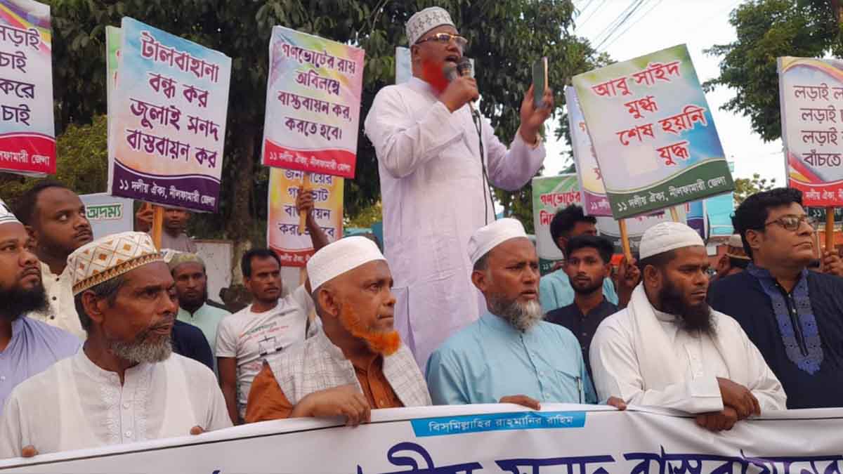 জুলাই সনদ বাস্তবায়নের দাবিতে নীলফামারীতে বিশাল বিক্ষোভ