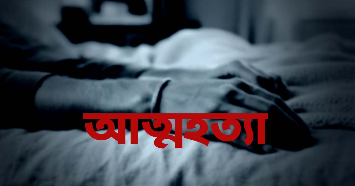 এসএসসিতে অকৃতকার্য হয়ে শিক্ষার্থীর আত্মহত্যা