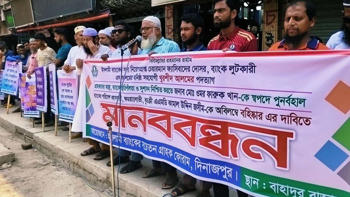 দিনাজপুরে ইসলামী ব্যাংক গ্রাহক ফোরামের মানববন্ধন