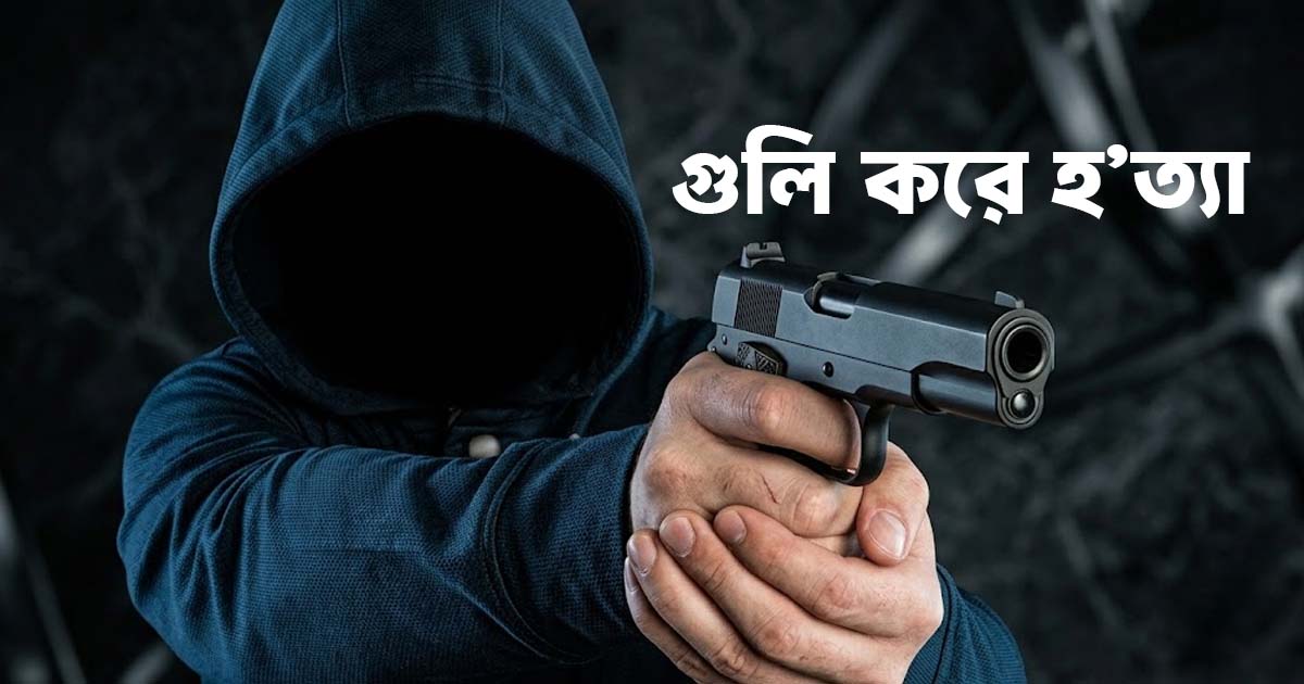 খুলনায় বিএনপি নেতাকে গু’লি করে হ’ত্যা
