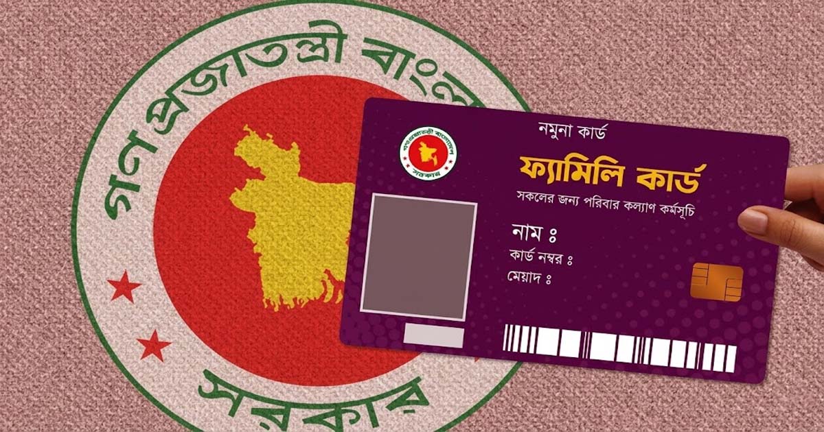 ফ্যামিলি কার্ডের খসড়া নীতিমালা প্রকাশ, বাদ পড়বেন যারা