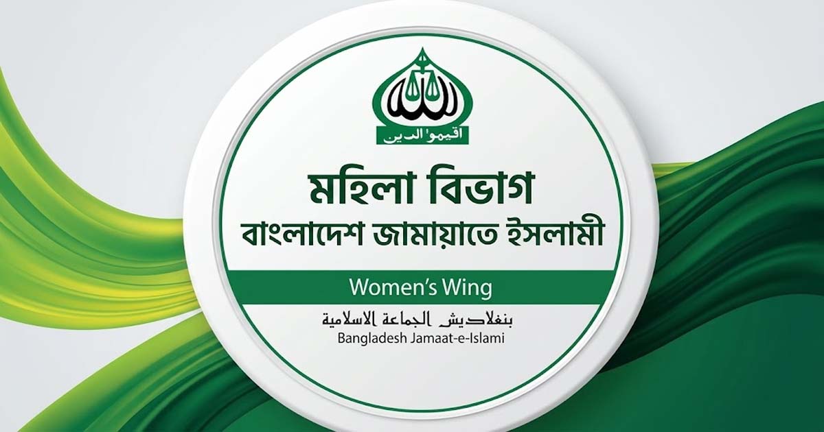 আদ্-দ্বীনের লাইসেন্স বাতিল পুনর্বিবেচনার দাবি মহিলা জামায়াতের