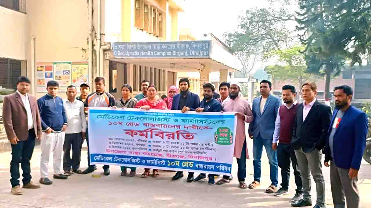 ১০ম গ্রেড চাই: বীরগঞ্জে স্বাস্থ্যকর্মীদের বিক্ষোভ