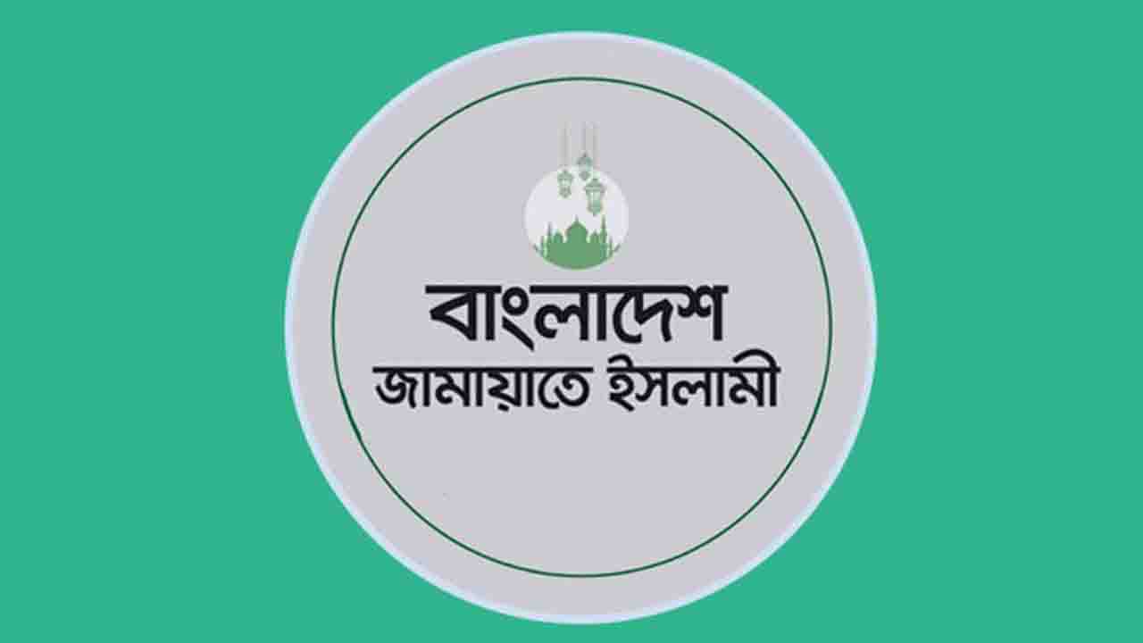 অনভিজ্ঞতায় ভুগছে জামায়াতে ইসলামী