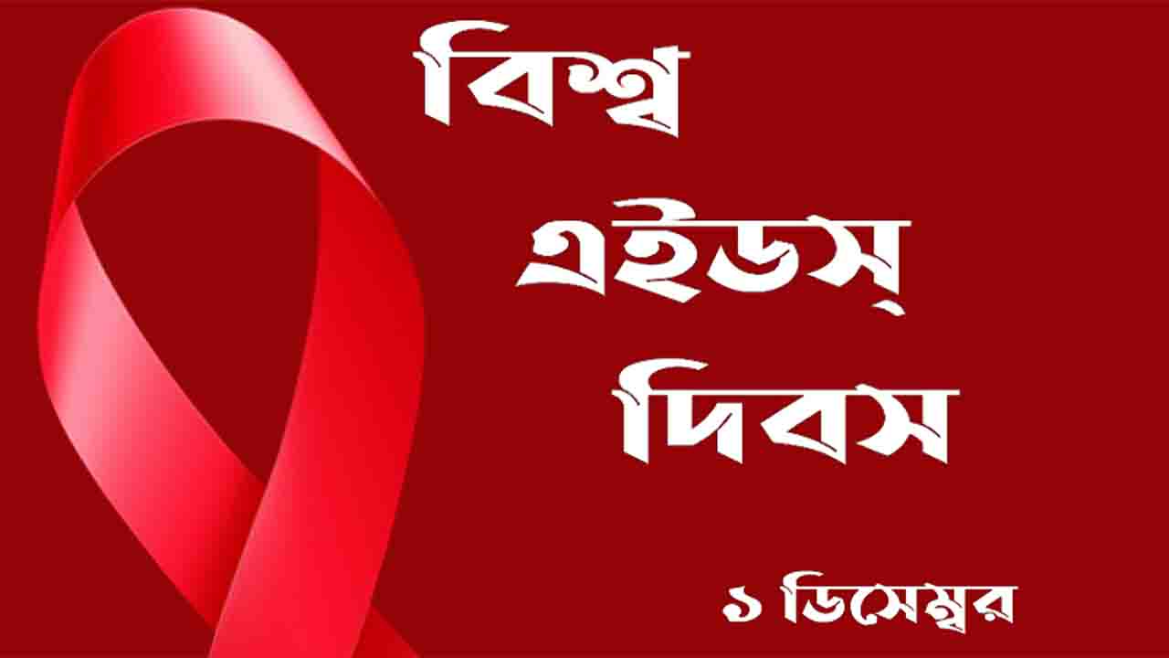 আজ বিশ্ব এইডস দিবস