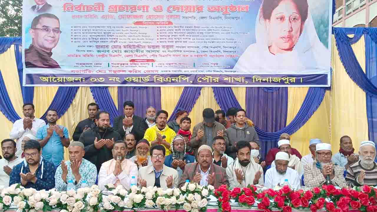 দিনাজপুর পৌর ৫ ও ৬নং ওয়ার্ড বিএনপির নির্বাচনী প্রচারণা ও দোয়া অনুষ্ঠিত