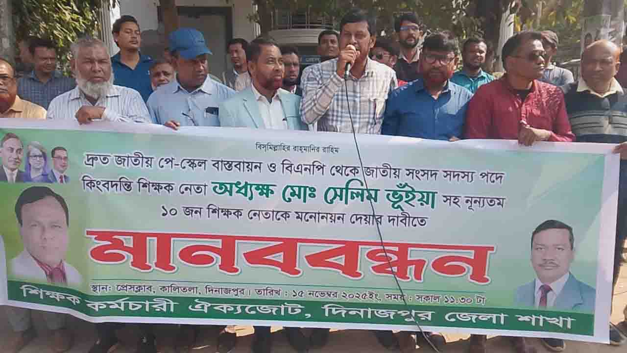 জাতীয় পে স্কেল বাস্তবায়নের দাবিতে শিক্ষক-কর্মচারী ঐক্যজোটের প্রতিবাদ