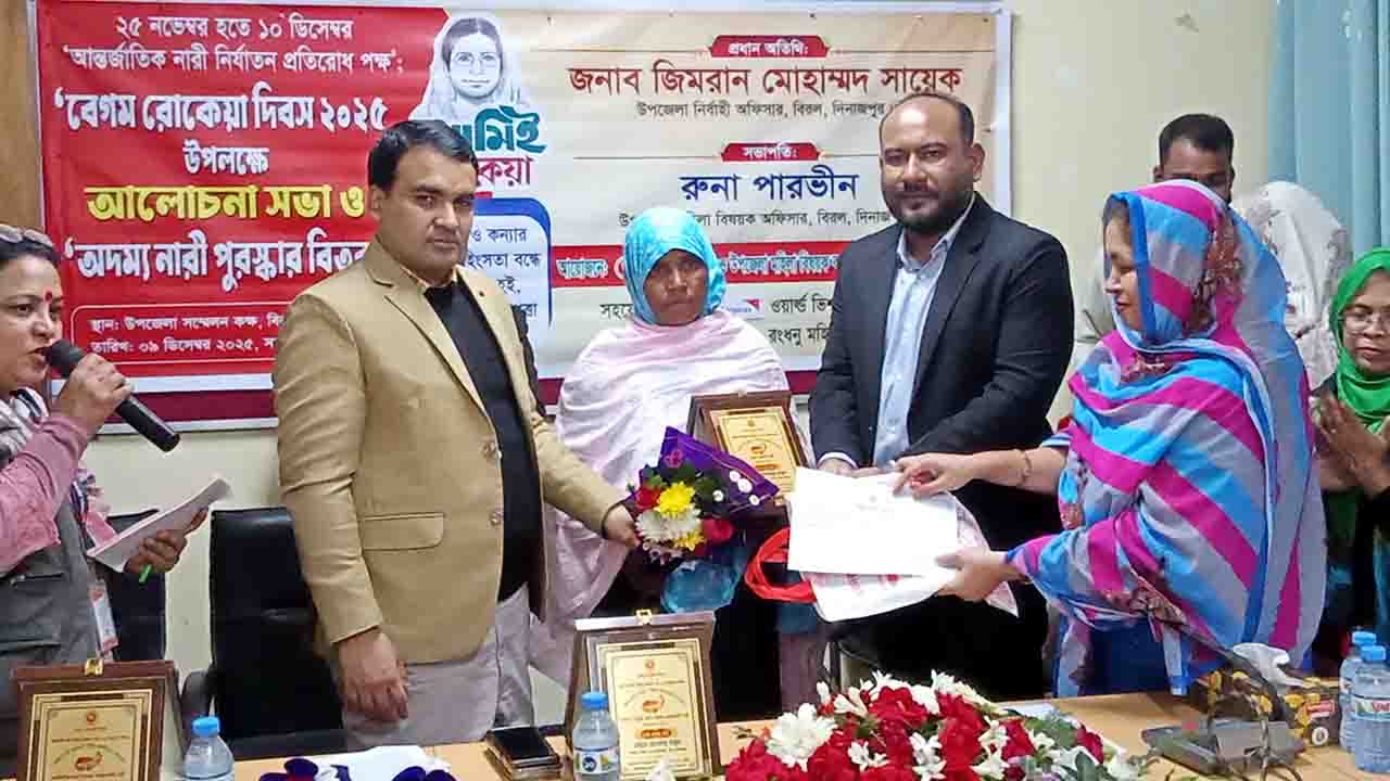 বিরলে  আন্তর্জাতিক নারী নির্যাতন প্রতিরোধ ও রোকেয়া দিবস পালিত
