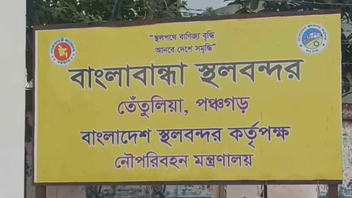 বাংলাবান্ধা স্থলবন্দর দিয়ে ৩ দিন আমদানি-রপ্তানি বন্ধ