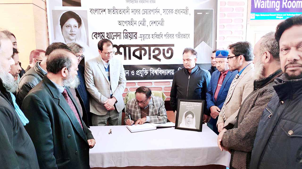 হাবিপ্রবিতে বেগম খালেদা জিয়ার মৃত্যুতে শোকবহি উন্মোচন ও দোয়া মাহফিল